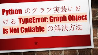 Download the video "Pythonのグラフ実装におけるTypeError: Graph Object is Not Callableの解決方法"