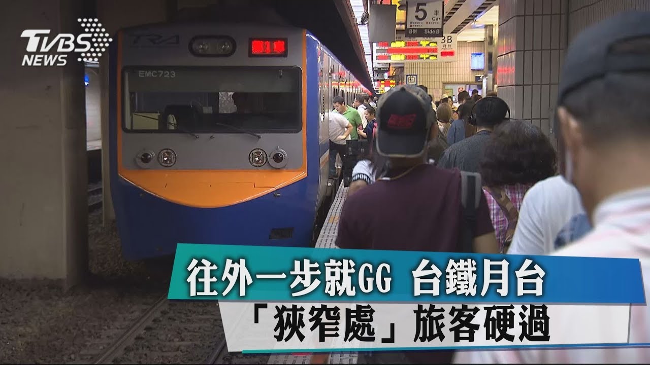 往外一步就GG 台鐵月台「狹窄處」旅客硬過