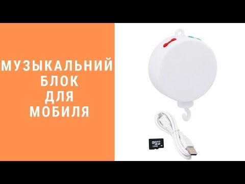 Блок для мобиля музыкальный с картой памяти. Обзор. Отзывы.