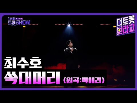 최수호, 쑥대머리 (원곡:박애리) | 더 트롯쇼 IN JAPAN 2부