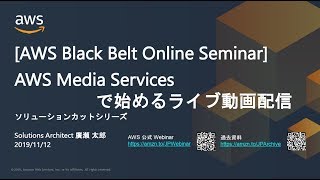 【AWS Black Belt Online Seminar】AWS Media Services で始めるライブ動画配信