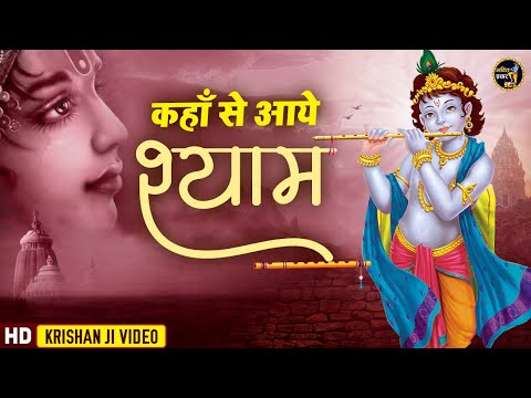 श्याम कहाँ से आये 