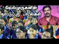வேல்முருகனின் நாட்டுப்புற பாடல்கள் V