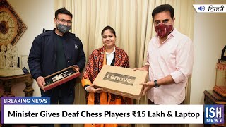 Minister Gives Deaf Chess Players Rs 15 Lakh & Laptop