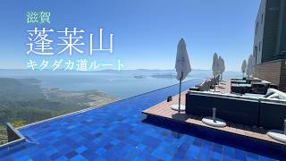 滋賀【蓬莱山】キタダカ道　びわ湖バレイも行くよー！