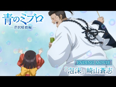 青のミブロ—芹沢暗殺編— 泡沫 崎山蒼志