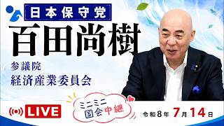 【Live】日本保守党　百田尚樹　「なぜ、脱炭素が必要なのでしょうか？」　参考人質疑　参議院 経済産業委員会　2026/7/14　#日本保守党　#百田尚樹