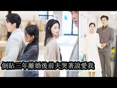 【完結】她挺著八個月的孕肚親眼目睹老公與舊情人當街熱吻，三年的婚姻平靜瞬間崩塌，那一刻她徹底覺醒果斷簽字離婚，曾經的渣渣前夫在新的婚姻與選擇中逐漸走向衰落，而她早已站在更高處活成無人能及的模樣！