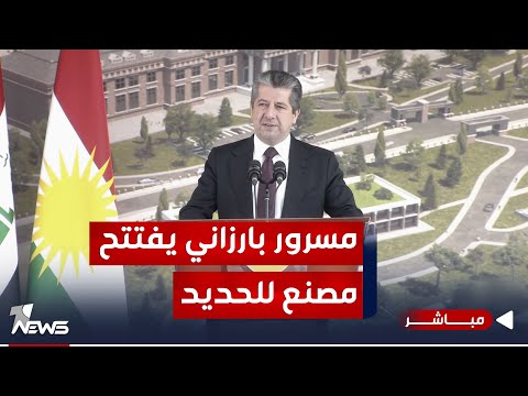 شاهد بالفيديو.. مباشر | رئيس حكومة إقليم كردستان مسرور بارزاني يفتتح مصنع "فان ستيل" للحديد في أربيل