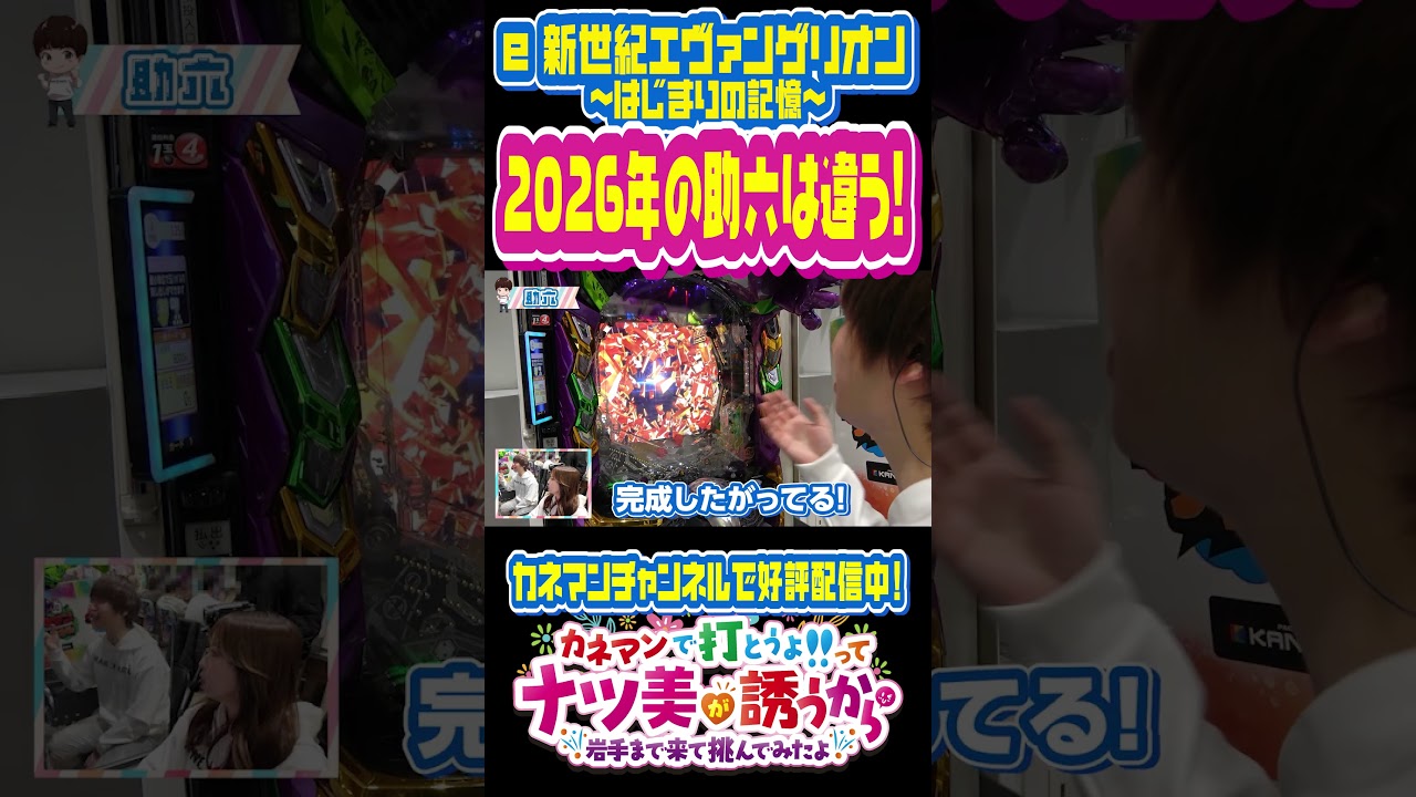 【カネ×ナツ】2026年の助六は違う！【ダイジェスト】【助六】#カネナツ #ナツ美 #助六 #カネマンチャンネル #エヴァンゲリオン