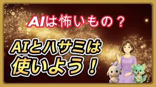 AIは怖いもの？ モコが教えてくれたこと