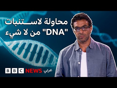 فيديو | علماء يحاولون تطوير DNA من لا شيء