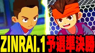 【大会】最後まで何が起こるかわからない、ZINRAI.1 予選準決勝【イナズマイレブン 英雄たちのヴィクトリーロード】