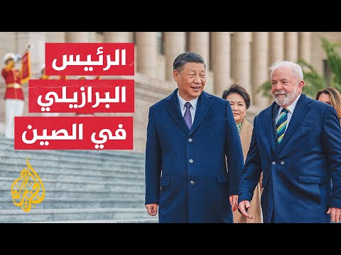 الرئيس الصيني يؤكد على ضرورة تعزيز التعاون الثنائي مع البرازيل