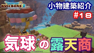 【DQB2】小物建築紹介#18 気球の露天商