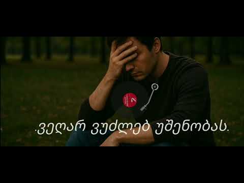 vegar vudzleb ushenobas - ვეღარ ვუძლებ უშენობას.