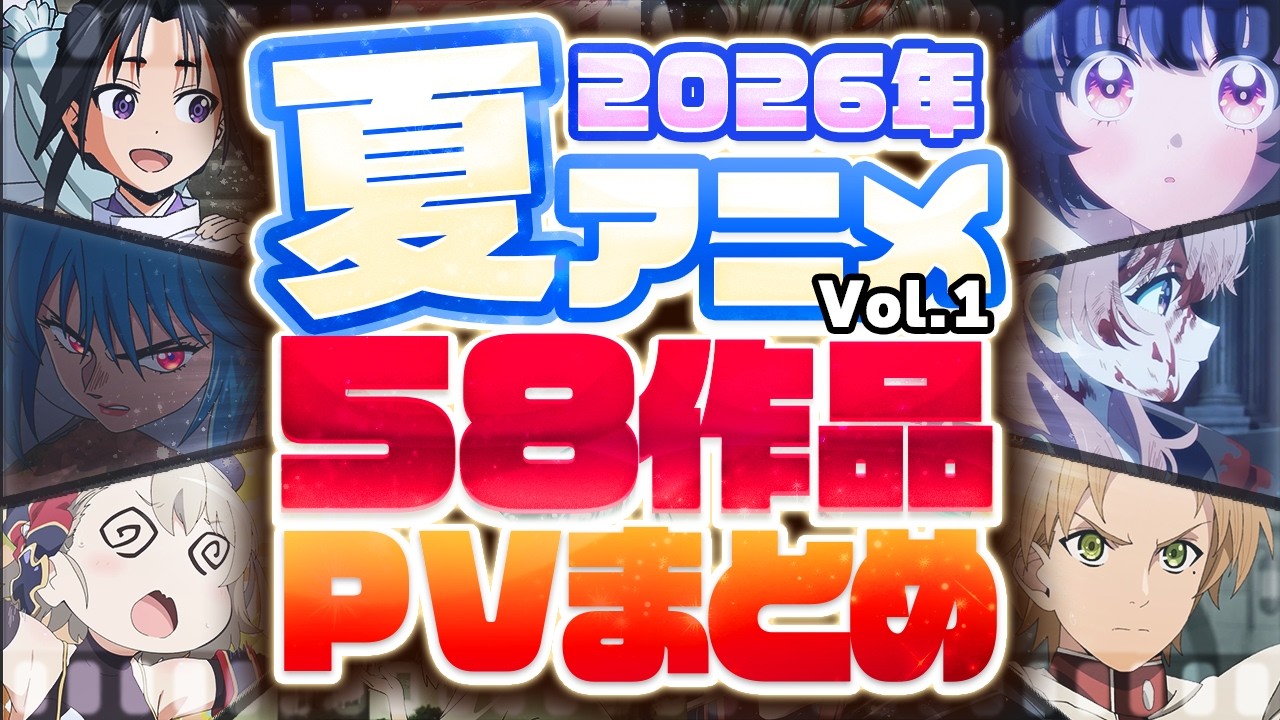 【2026年 夏アニメ】58作品PV紹介まとめ【2026年4月更新版】