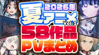 【2026年 夏アニメ】58作品PV紹介まとめ【2026年4月更新版】