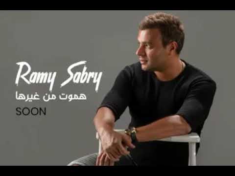 رامي صبري هموت من غيرها
