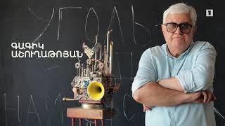 5 րոպե ԱՐՎԵՍՏ. Գագիկ Աշուղաթոյան
