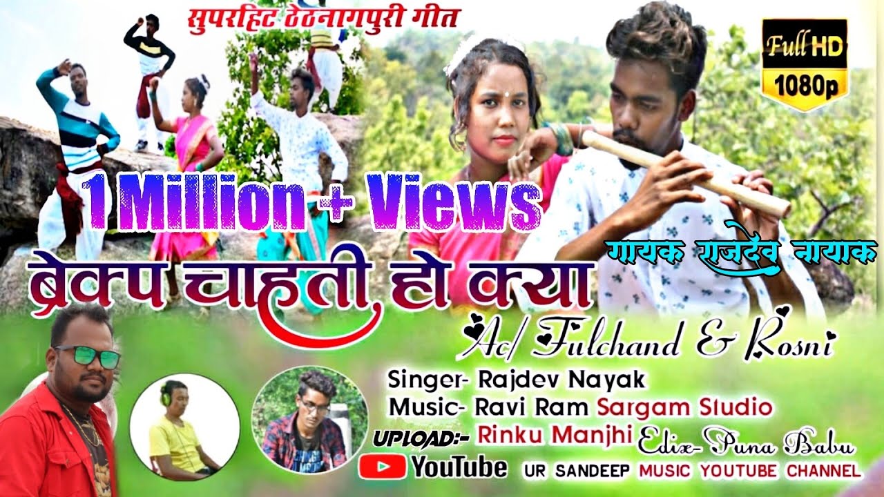 ब्रेकअप चाहती हो क्या | Singer Rajdev Nayak Song | Suru Suru Pyar Karle | New Theth Nagpuri Song