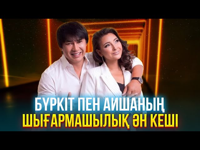 Бүркіт пен Аишаның шығармашылық ән кеші
