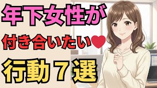 【社内恋愛】年下女性が「付き合いたい」と思った年上男性にだけ見せる行動7選【マナの恋愛心理学】