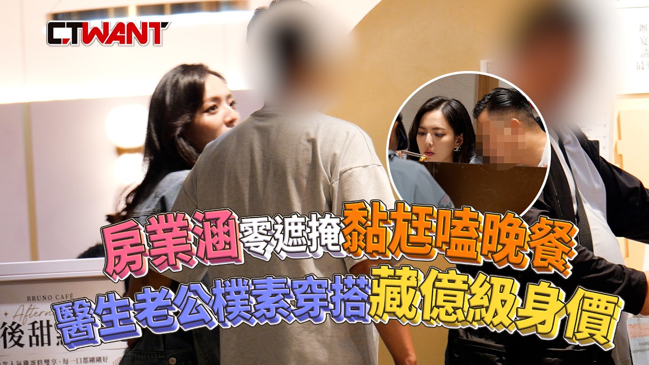 圖說-房業涵零遮掩黏尪嗑晚餐　醫生老公樸素穿搭藏億級身價