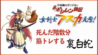 【顔出し】死んだ階数分、筋トレする裏白蛇【風来のシレン外伝女剣士アスカ見参】