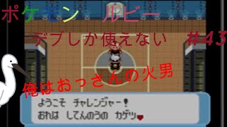ポケモン　ルビー　デブしか使えない㊸