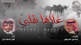 كلمات اغنية تقول جدي توفى فايز الدوسري