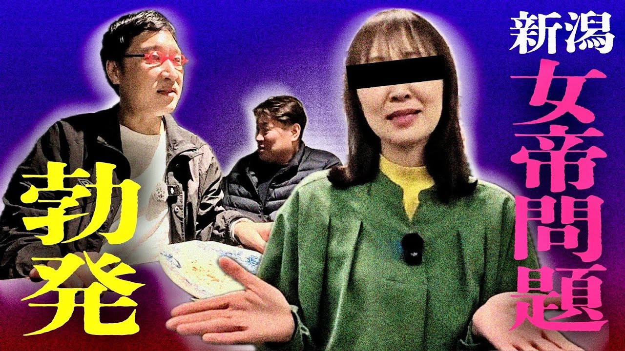 山里亮太の迂闊な発言により新潟で女帝問題が勃発