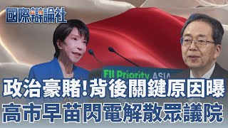 賭上個人政治生涯！高市早苗閃電解散眾議院　背後關鍵原因曝光！為打破「朝小野大」的國會僵局│ 主播 劉宸希 │【國際辯論社】20260127│三立新聞台