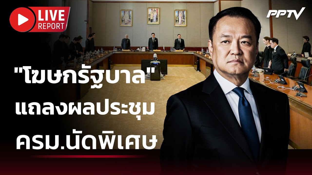 🔴 สด! "โฆษกรัฐบาล" แถลงผลประชุม ครม.นัดพิเศษ | Live Report | 12 ม