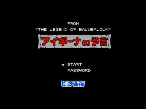 The Best of Retro VGM #1705 - Aigina no Yogen: Balubalouk no Densetsu Yori (Famicom) - Overworld