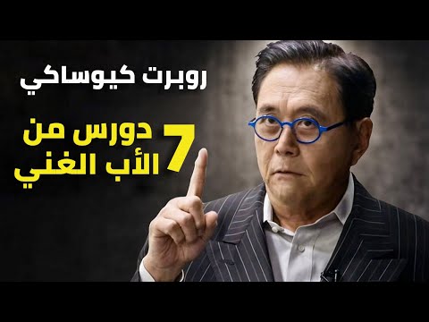 روبرت كيوساكي مترجم افعل هذه الاشياء السبعة لتكون من الاغنياء