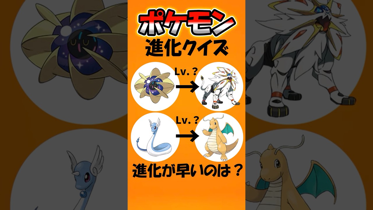 【進化レベルクイズ】どっちのポケモンが進化するの早い？#暇つぶし #ポケモン #クイズ #ゲーム