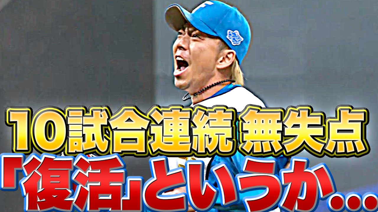 【10試合連続無失点】宮西尚生が2奪三振『“復活”というか…“進化”していません？』