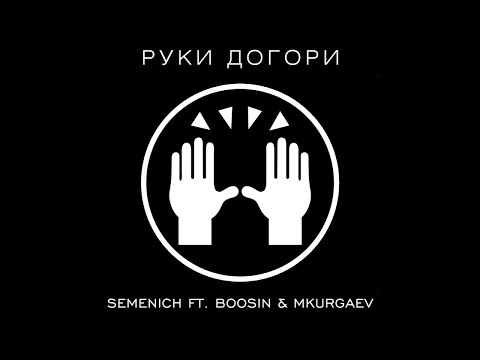 Semenich Ft. Boosin & Mkurgaev - Руки Догори