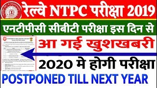 Railway NTPC Exam Date Official Update//rrb Ntpc Admit Card Download Link//News today