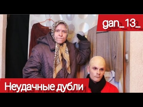 |VineOnline| НЕУДАЧНЫЕ ДУБЛИ МАМЫ И СЫНА