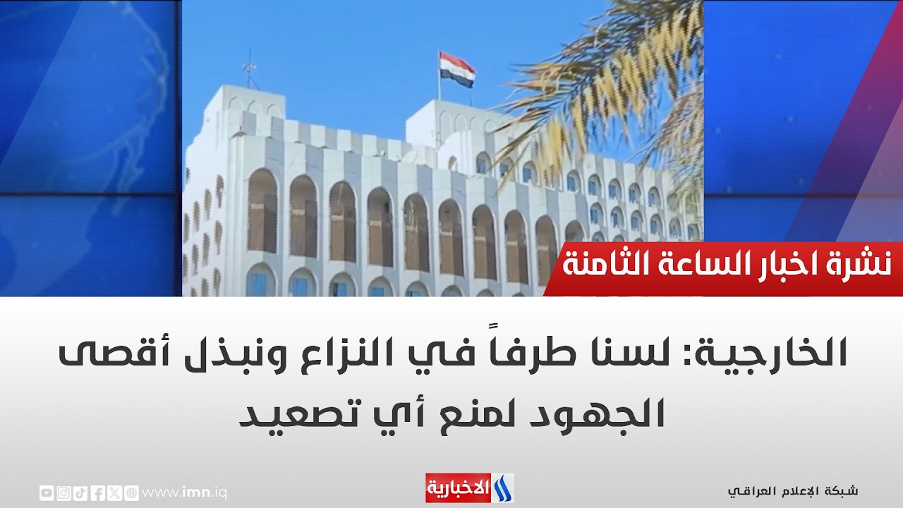 فيديو | الخارجية: لسنا طرفاً في النزاع ونبذل أقصى الجهود لمنع أي تصعيد
