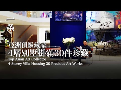 亞洲頂級藏家的4層海濱之家：掛滿30件珍藏，審美一流 Top Asian Art Collector’s Seaside Home
