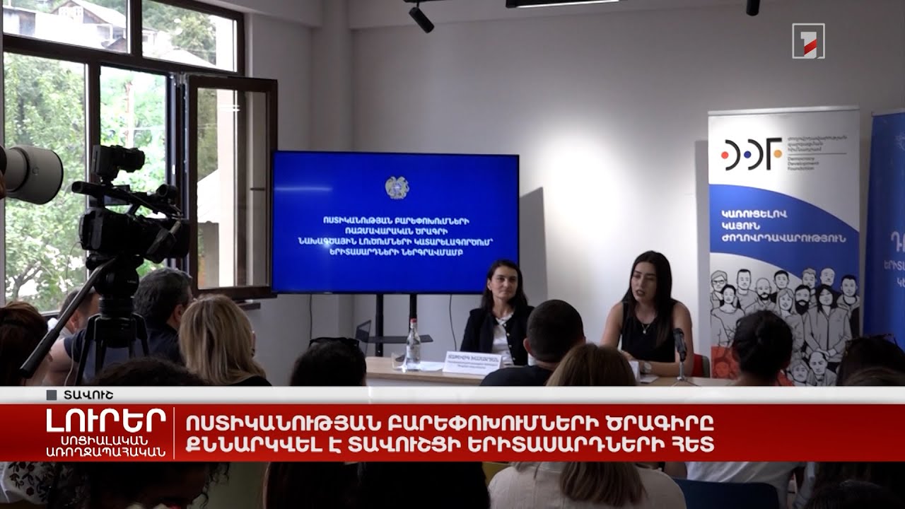 Ոստիկանության բարեփոխումների ծրագիրը քննարկվել է տավուշցի երիտասարդների հետ