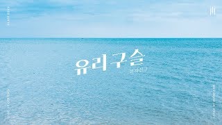 여자친구 (GFRIEND) - 유리구슬 (Glass Bead) Piano Cover