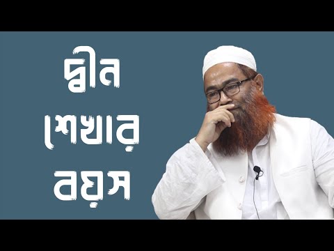 দীন শেখার বয়স : মাওলানা শরীফ মুহাম্মদ