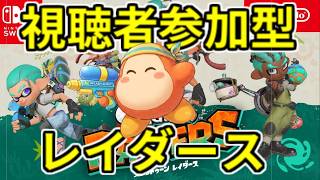 【レイダース】みんなと一緒にオタカラハント！視聴者参加型スプラトゥーンレイダース配信　20260817