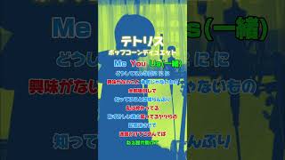 【ポップコーンデュエット】リクエストあればコメント欄からお待ちしてます!!!【テトリス】#shorts #cover #歌ってみた