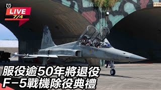 [問卦] F5戰機除役 在空軍基地實況