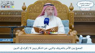 2664 - الجمع بين الأمر بالمعروف والنهي عن المنكر وبين لا إكراه في الدين - عثمان الخميس